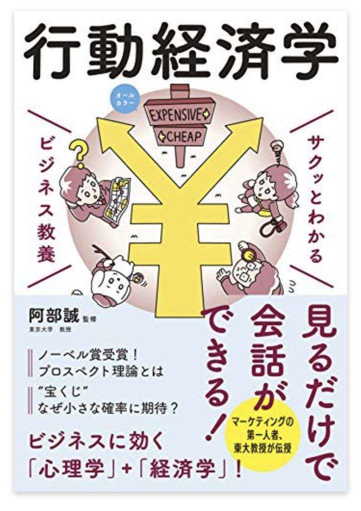 人間の心の動きを知らないで生きてると『損する⁈』〜行動経済学って面白い！！〜