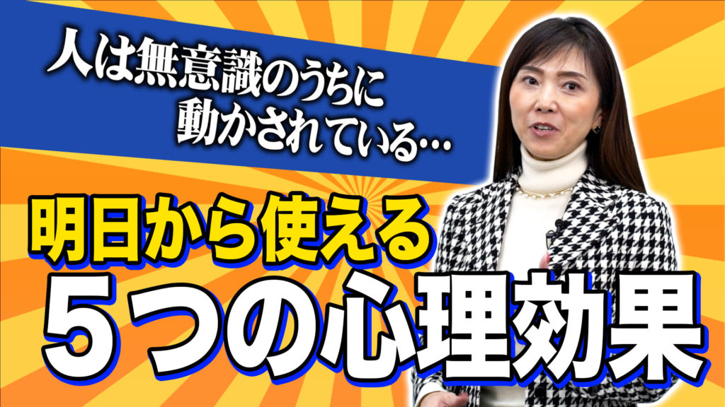 【無意識に人は動かされている！？】明日から使える５つの心理効果