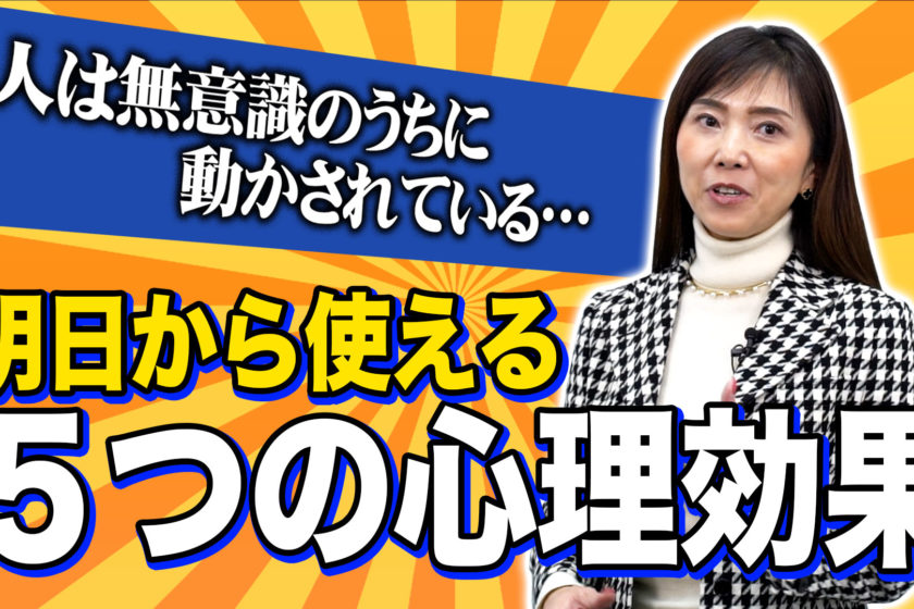 【無意識に人は動かされている！？】明日から使える５つの心理効果