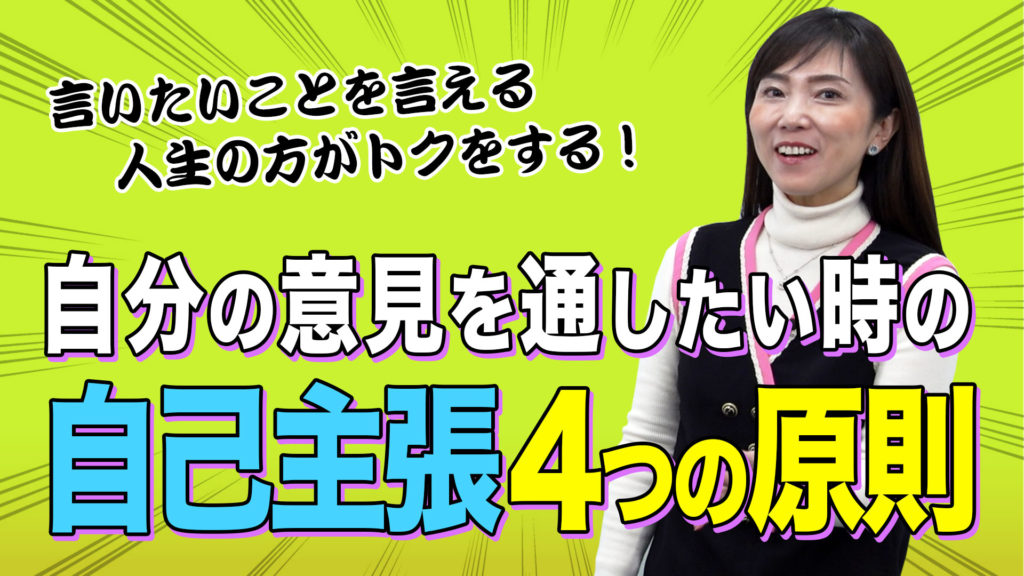 自分の意見を通したい！【言いたいことを言える人生の方が100％トクをする！】