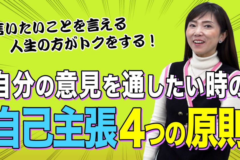 自分の意見を通したい！【言いたいことを言える人生の方が100％トクをする！】