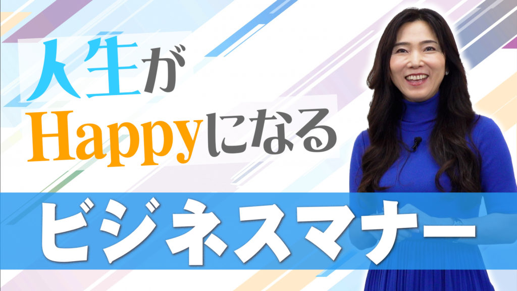 【人生がHAPPYになる】ビジネスマナー！