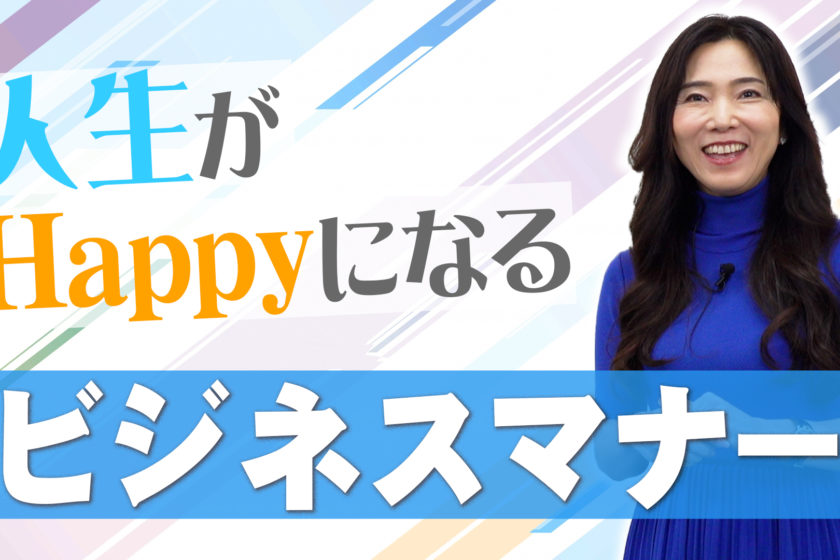 【人生がHAPPYになる】ビジネスマナー！