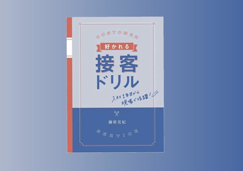 【好かれる接客ドリル】ってどんな本？