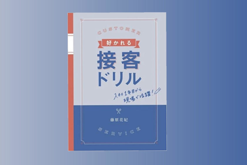 【好かれる接客ドリル】ってどんな本？