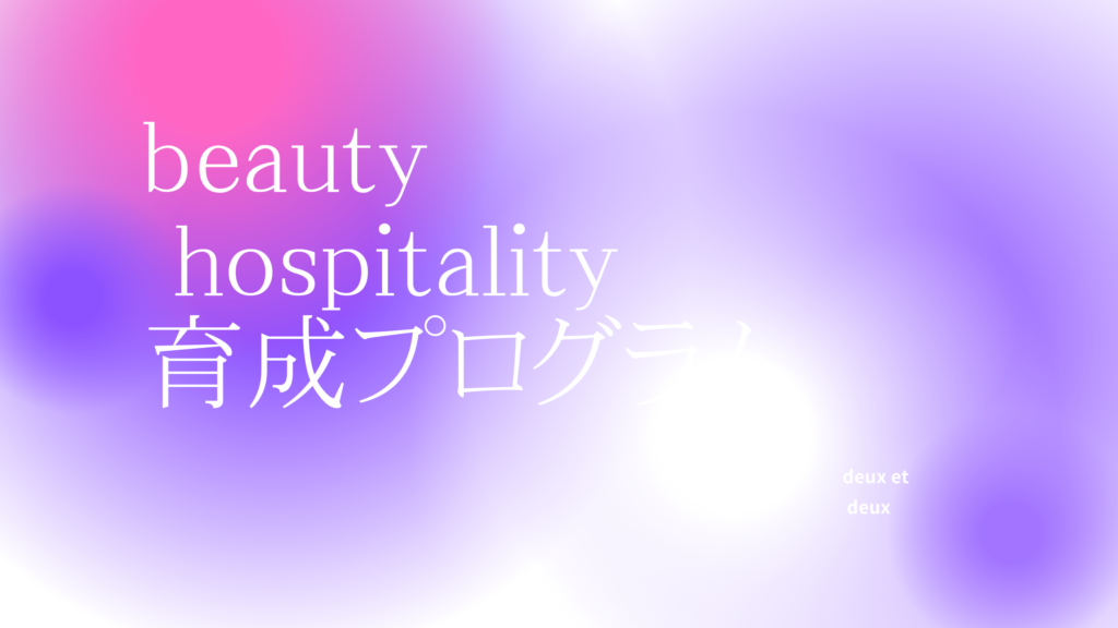 【新プログラム】Beauty hospitality育成プログラム