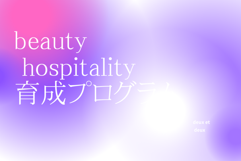 【新プログラム】Beauty hospitality育成プログラム