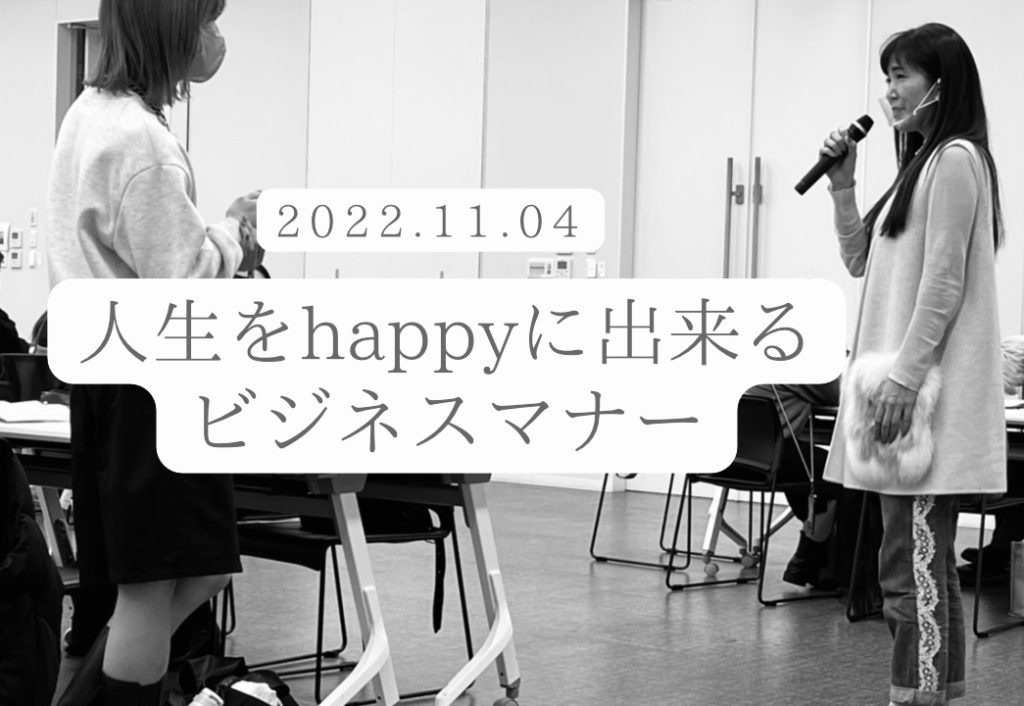 【新人研修セミナ―最終日】人生をhappyに出来るビジネスマナー