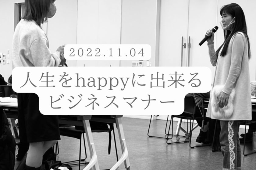 【新人研修セミナ―最終日】人生をhappyに出来るビジネスマナー