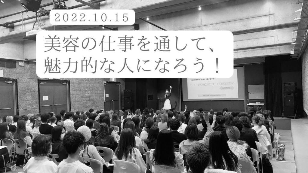 【2022年10月17日】美容の仕事を通して、魅力的な人になろう！